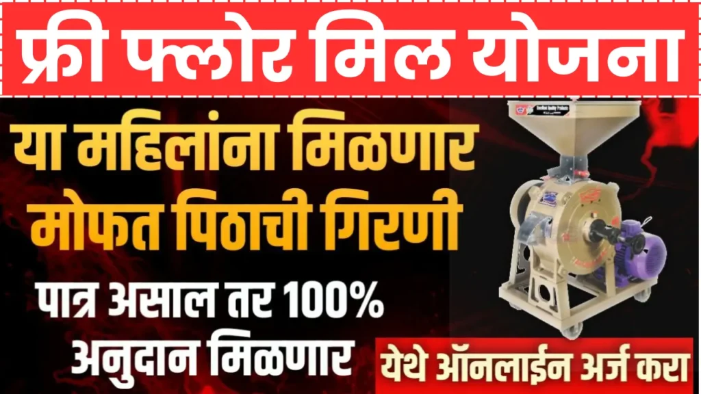 Free Flour Mill Yojana Maharashtra