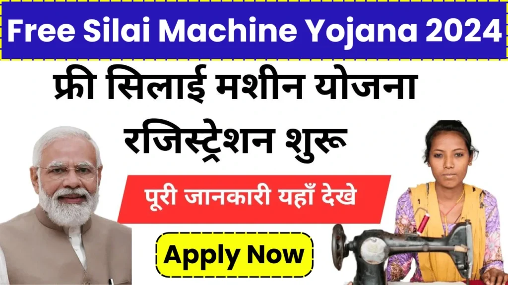Free Silai Machine Yojana 2024