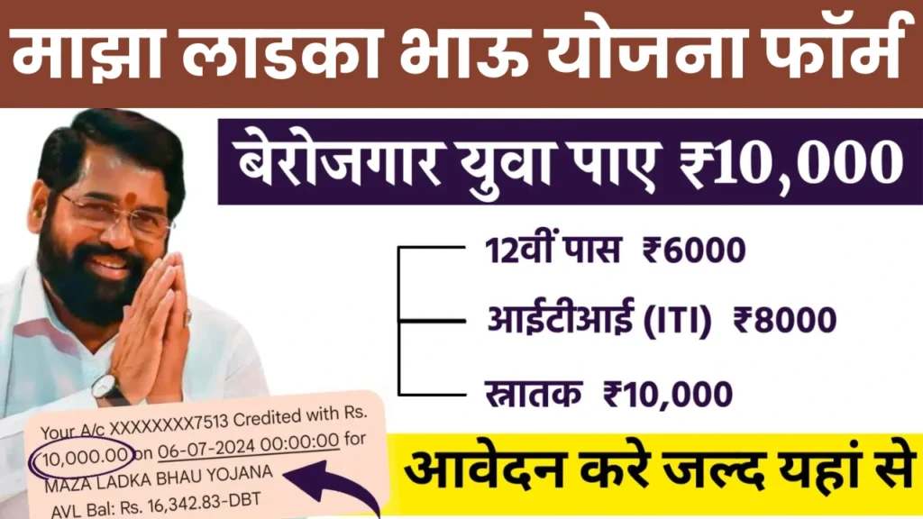 Ladka Bhau Yojana Online Apply